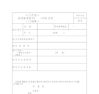 보안림예정지(지정,해제)이의신청 보안림예정지(지정,해제)이의신청